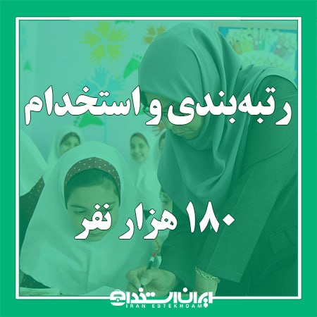 اخبار استخدام آموزش و پرورش: 📢 از اجرای رتبه بندی تا استخدام 180 هزار نفر در آموزش و پرورش💬 وزیر آموزش و پرورش:▫️طرح رتبه‌بندی معلمان در شرایطی اجرا 