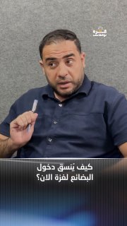 פודקאסט עזה | כיצד מתואמת כניסת סחורות לעזה כעת? הפרק המלא ב-