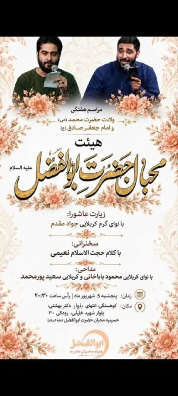 کانال رسمی اعلام مراسم مذهبی مشهد: ✅️به ساعت شروع جلسه توجه فرماییدمراسم هفتگی هیئت محبان حضرت ابوالفضل (علیه‌السلام) به مناسبت ایام شادی اهل بیت علیه السل