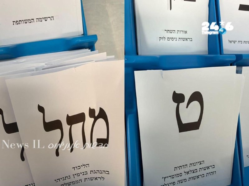 🇮🇱 מפלגת הציונות הדתית: למטה יום הבחירות הגיעו דיווחים רבים על כך שבמספר קלפיות בארץ בוצע באופן מכוון קרע…