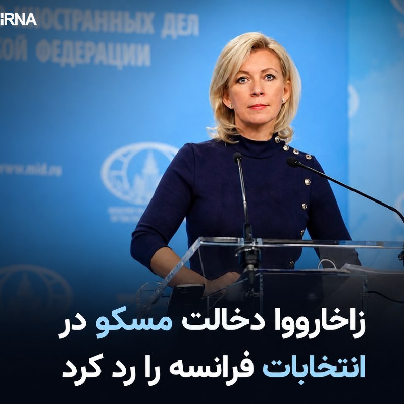 خبرگزاری ایرنا: 🔸زاخارووا: ادعای پاریس در مورد دخالت مسکو در انتخابات فرانسه دروغ است🔹ریانووستی: ماریا زاخارووا سخنگوی وزارت امور خارجه