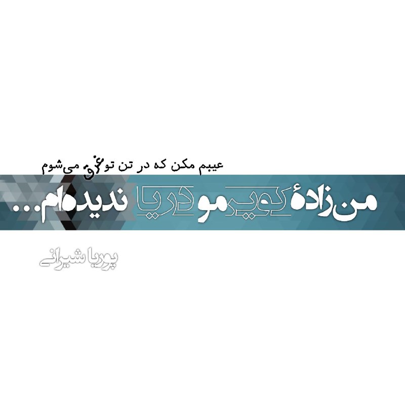 بلبلی برگ گلی: شادم اگر ز حکم خدا سر کشیده‌امغیر از لبان سرخ تو سیبی نچیده‌امبا تو اگر که دامن پاکی نداشتمدل‌پاک بوده‌ام که تو را برگزی