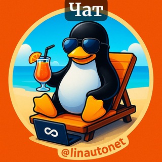 Чат Linux | Network | DevOps
