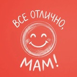 ВСЕ ОТЛИЧНО, МАМ!
