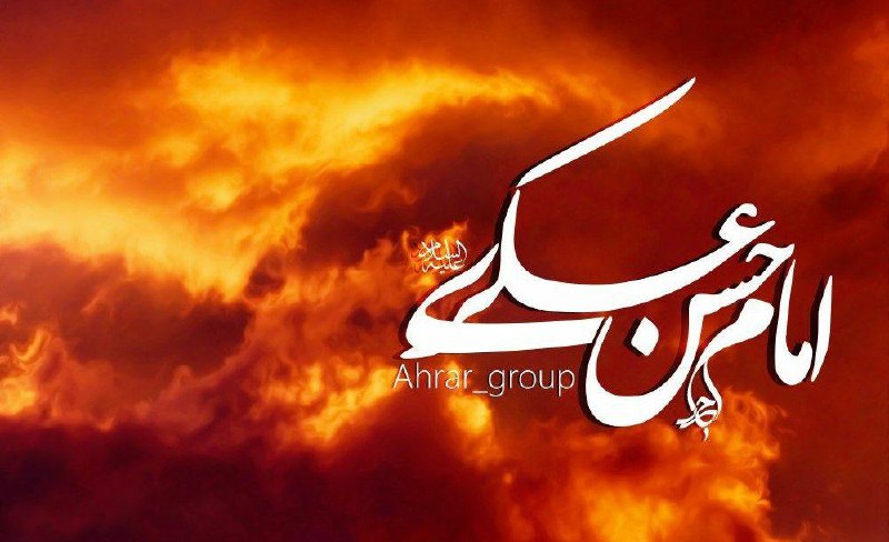 📚💨دانشگاه امامت🍒: ◾️حضرت امام حسن عسکری(علیه السلام) میفرمایند : #فقر با ما ، بهتر از #ثروتمندی در کنار #دشمنان ماست و #کشته شدن با ما به