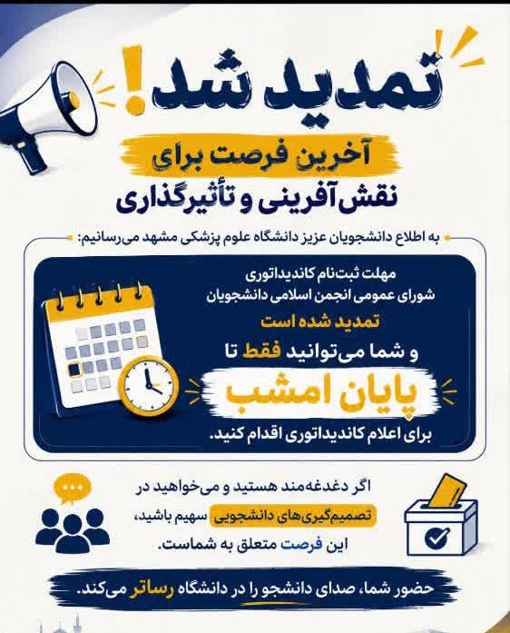 سلامت پزشکی مشهد: #اطلاع_رسانی آخرین فرصت برای نقشآفرینی و تأثیرگذاری💢 مهلت ثبتنام کاندیداتوری شورای عمومی انجمن اسلامی دانشجویان تمدید