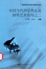 书名:中国当代声乐作品及钢琴艺术指导之二作者:刘小静，王维天主编；舒简打谱出版:武汉：华中师范大学出版社年份:2017页数:122SSID:14683125ISBN:9787562280385文件：ZIP/24.98MB搜索：豆瓣 | 联盟 | 安娜频道：点击关注 | 贡献书籍群组：点击加入 | 异常反馈助手：点击搜索|书籍/影视/音乐