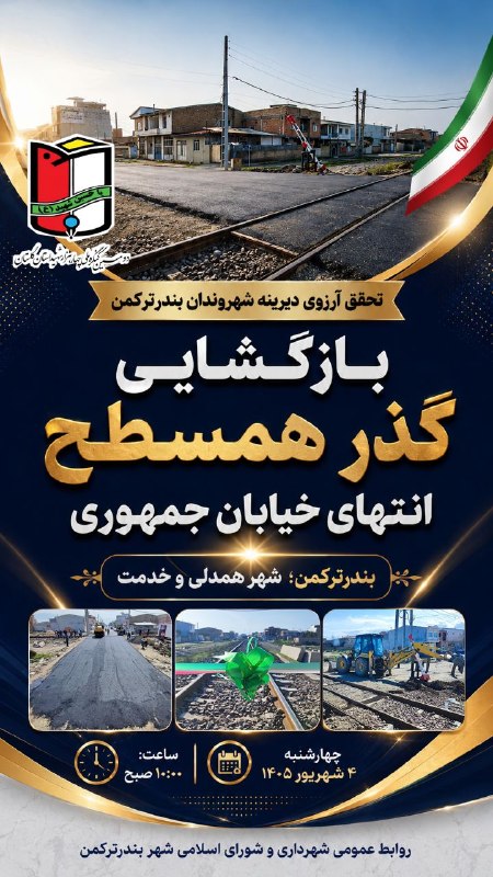 خبرهای مهم بندرترکمن: 🇮🇷 تحقق آرزوی دیرینه شهروندان بندرترکمن💥 بازگشایی گذر همسطح انتهای خیابان جمهوری♥️ بندرترکمن؛ شهر همدلی و خدمت📅 چهارشنبه