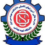 مدرسه عالی آموزشهای تکمیلی برق دانشگاه شهید بهشتی