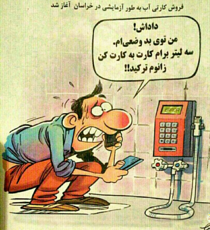🔊🏃 شـهـــر فـرنـگ 🏃🔊: وقتی میگن بحران آب رو جدی بگیرید فک میکنید شوخی میکنن! 😐😜 😂