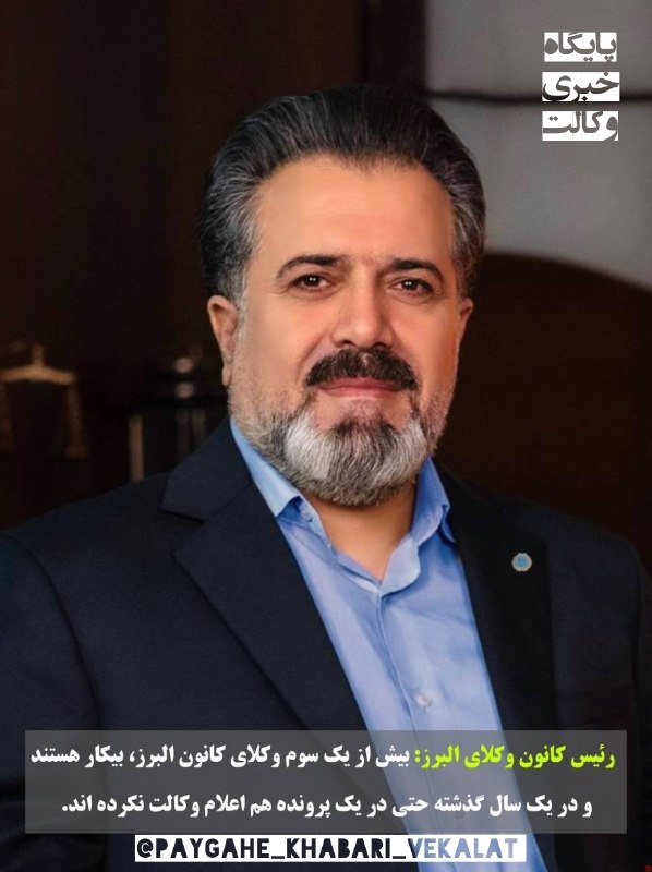 ⚖️ پایگاه خبری وکالت ⚖️: ✍️ در یک سال گذشته بیش از یک سوم وکلای کانون البرز بیکار بوده اند و حتی در یک پرونده اعلام وکالت نکرده اند. 🔸دکتر رضا وط