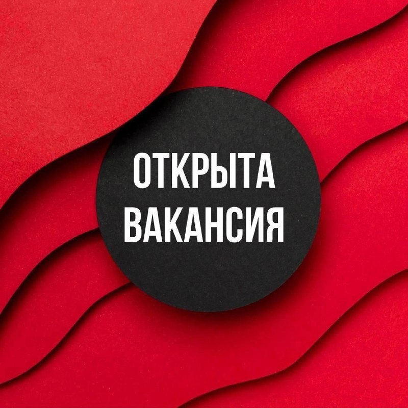 Коллеги, делимся информацией о вакансии, которая появилась в одной из компаний партнёров нашего сообщества В связи с активным, наши коллеги в поиск... - изображение 1 - работ, документации, отделке
