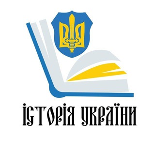 Telegram profile photo for Історія України 🇺🇦 ЗСУ ❤️