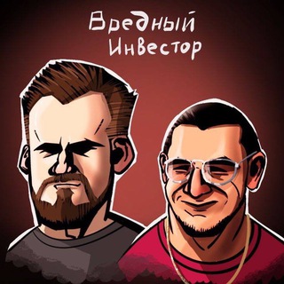 Вредный Инвестор Telegram channel profile photo