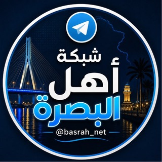 Telegram profile photo for شبكة أهل البصرة