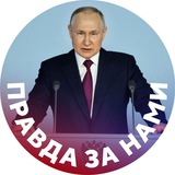 Иллюстрация к посту канала Правда за нами