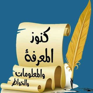 Telegram profile photo for كنوز المعرفة والمعلومات والخواطر