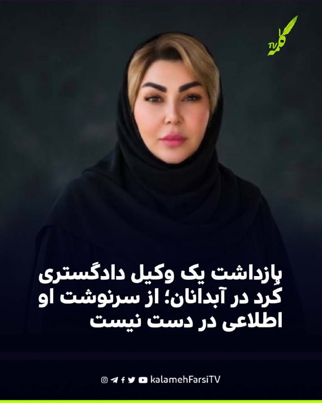بازداشت یک وکیل دادگستری کُرد در آبدانان؛ از سرنوشت او اطلاعی در دست نیست راضیه (رویا) هاشمی، وکیل پایه‌یک دادگستری و...