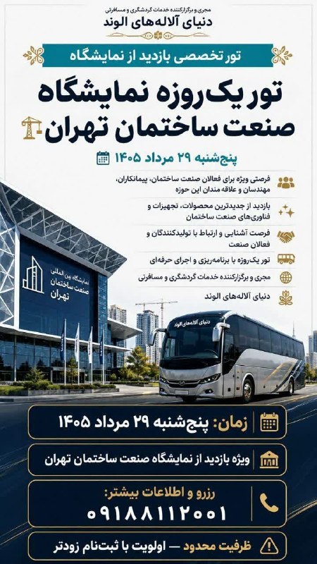 همدان پيام: تور یک‌روزه نمایشگاه صنعت ساختمان تهران📅 پنجشنبه ۲۹ مرداد ۱۴۰۵📞 رزرو: ۰۹۱۸۸۱۱۲۰۰۱⚠️ ظرفیت محدود، اولویت با ثبت‌نام زودتر