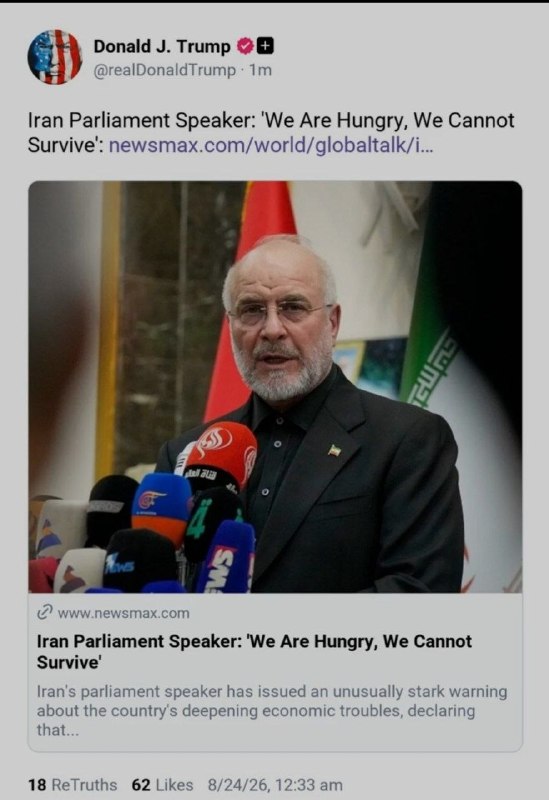پایگاه خبری ساری فردا: ⭕️ترامپ در تروث؛از قول قالیباف: «گرسنهایم، نمیتوانیم دوام بیاوریم»✦پایگاه خبری ساری فردا✦⭕️ @sari_farda1