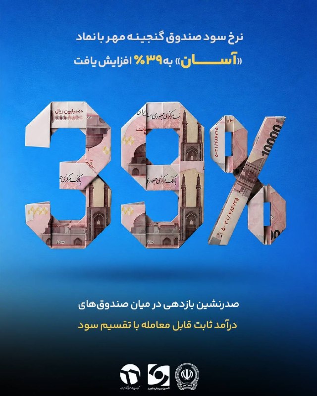 بورس۲۴ | Bourse24: ✅ «آسان»؛ انتخاب اول برای بالاترین سود ماهانه🎯 صندوق سرمایهگذاری گنجینه مهر با نماد «آسان»، با افزایش نرخ سود مؤثر سالی