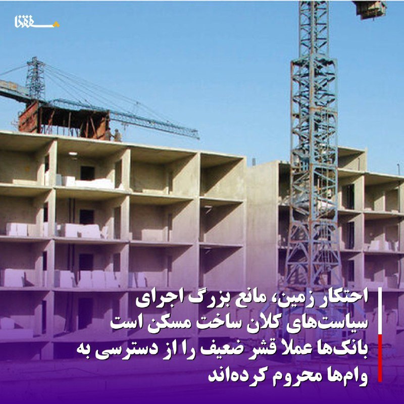 خبرگزاری بین المللی شفقنا: 🔴احتکار زمین، مانع بزرگ اجرای سیاست‌های کلان ساخت مسکن است/ بانک‌ها عملاً قشر ضعیف را از دسترسی به وام‌ها محروم کرده‌اند