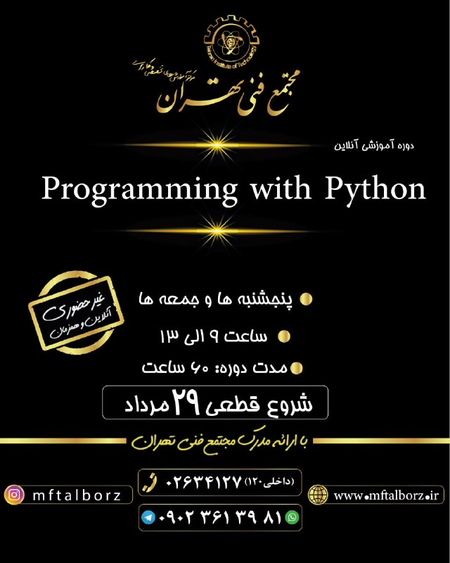 نرم افزار و سیستمهای هوشمند: شروع قطعی پایتون آنلاین: قدرت کدنویسی در دستان شما. 🐍 دوره آنلاین ما رو از دست ندید!از 29 مرداد چرا دوره آنلاین پایتون؟ 