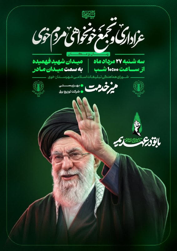 آذرباخیش: 🏴 عزاداری و تجمع خونخواهی مردم خوی🔹 میدان شهید فهمیده به سمت میدان مادر🗓 سه شنبه ۲۷ مرداد ماه ۱۴۰۵🕤 ساعت ۲۲