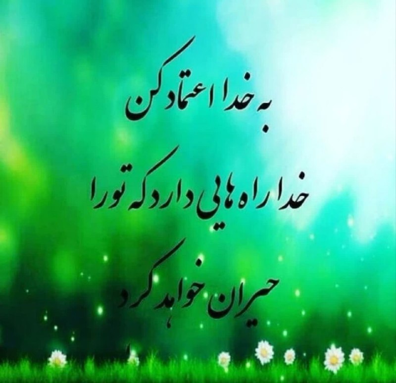 اتحادیه بقیة الله الاعظم (عج): 💠نمیخواهد سر در بیاورید خدا چگونه میخواهد مشکلاتتان راحل کند!این مسئولیت اوست،کارشمانیست...✅شما فقط کار خود را به خدا بس