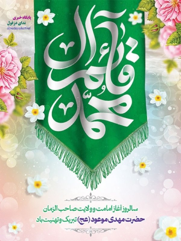 پایگاه خبری ندای دزفول: ما معتقدیم که عشق سر خواهد زدبر پشت ستم کسی تبر خواهد زدسوگند به هر چهارده آیه نورسوگند به زخم های سرشار غرورآخر شب سرد 