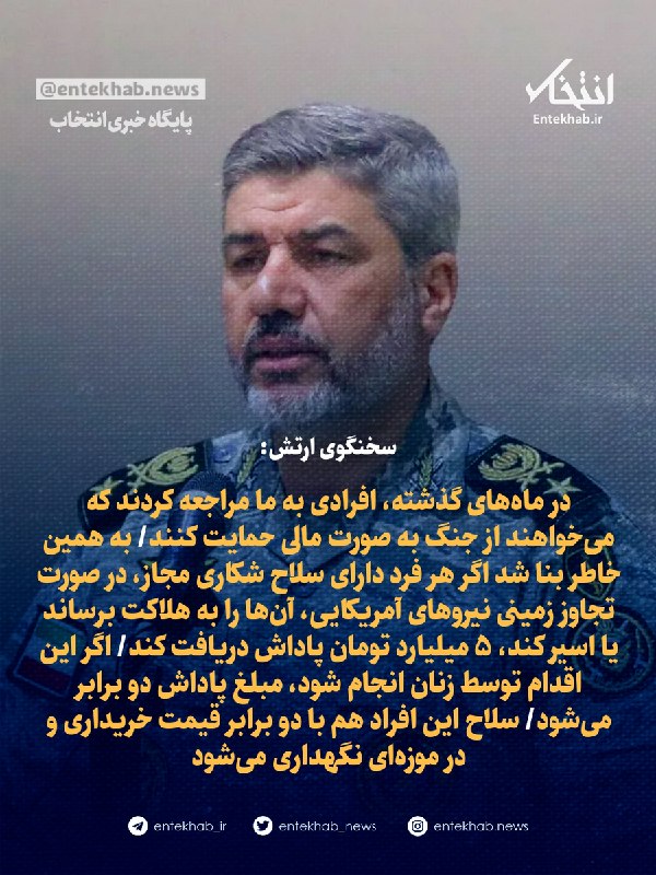 خبر و کلیپ داغ: ♦️ سخنگوی ارتش:🔹 در ماه‌های گذشته، افرادی به ما مراجعه کردند که می‌خواهند از جنگ به صورت مالی حمایت کنند🔹 به همین خاطر ب