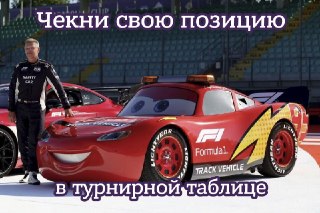 Молния Маккуин проедет по трассе Формулы-1 в ИталииВ честь 20-летия мультфильма «Тачки» в Гран-при «Формулы-1» в Монце примут участие копия «Молнии Маккуина» и машина безопасности в специальной ливрее. Гран-при Италии состоится 6 сентября. В «Формуле-1» ра