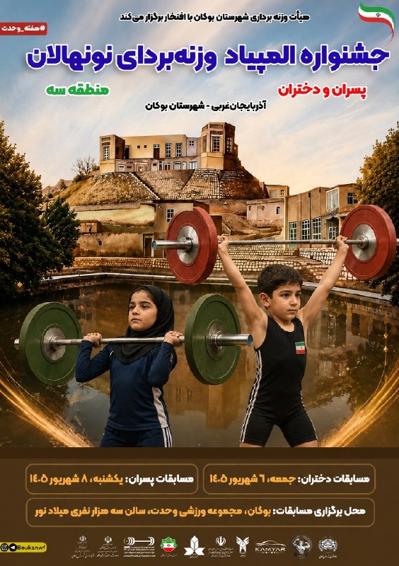 بوکان آنلاین= موکریان: ▫️هیأت وزنه برداری شهرستان بوکان با افتخار برگزار می‌کند؛💢 جشنواره المپیاد وزنه‌بردای نونهالان پسران و دختران منطقه سه ک