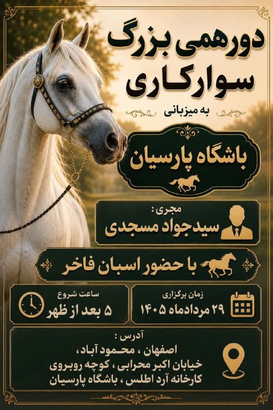 باغ نو: ✳️🔴🔸دورهمی بزرگ سوارکاری باشگاه پارسیان 🐎▪️بازدید برای عموم آزاد است؛ بانوان و آقایان▪️با حضور اسبان فاخر▪️مجری: سید جوا