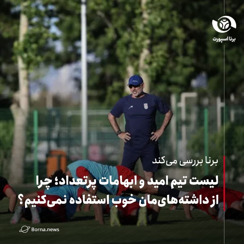 خبرگزاری برنا: برنا بررسی میکند:لیست تیم امید و ابهامات پرتعداد؛ چرا از داشتههایمان خوب استفاده نمیکنیم؟🔸پس از کش و قوسهای فراوان