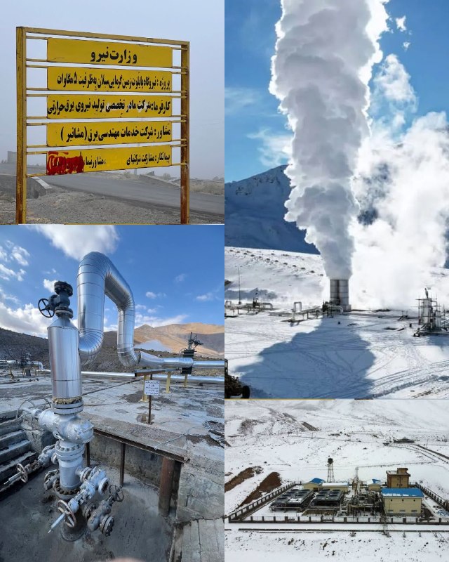 گذار انرژی- Energy Transition: #گذار_انرژی و اولین نیروگاه زمینگرمایی در ایران🌋🇮🇷#EnergyTransition #Geothermal🔥 گامی مهم در توسعه سبد انرژیهای #تجدید