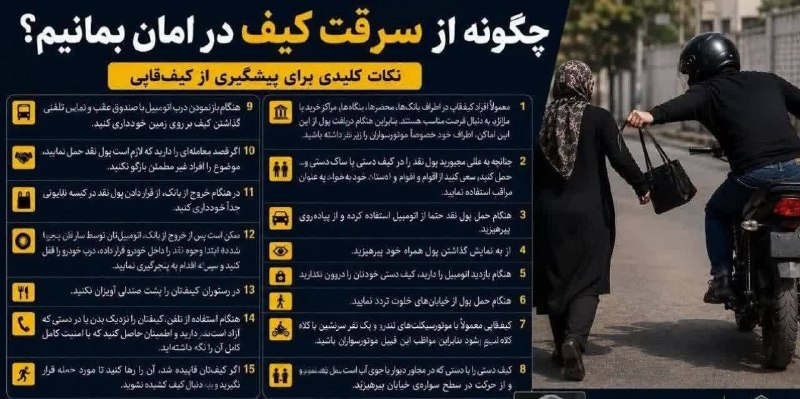 Khalkhalim خلخالیم: 💠 چگونه از سرقت کیف در امان بمانیم؟🔸توصیه های پليس آگاهي و نکات کلیدی برای پیشگیری از کیف قاپی 🔸هشدارها و توصيه‌هاي پليس