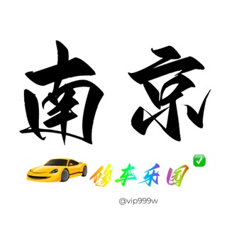 Telegram profile photo for 南京修车乐园