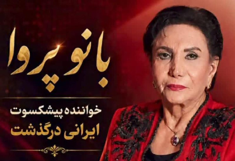 فرهنگ، هنر و موسیقی: هنوز در حیرتِ کوچِ نابهگاهِ استاد ایرج، آن آوازخوانِ سربلند، فرو رفته بودیم که اندوهی دیگر رسید و پرده از نغمهی بانو پ