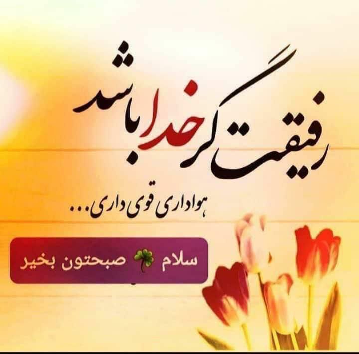 شبکه خبری بازنشستگان: سلامچهار شنبه تون🍂سرشار از بخشش و مهربانی🌷پروردگارا...!!!امروز در همه ی وقایعی که رخ می دهد،"لطف و رحمت" تو را خواهیم دی