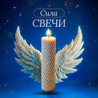 Сила Свечи Заговоры + Отзывы