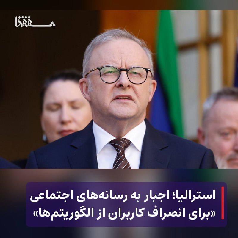 رفیق مدیا: 🔴 استرالیا؛ اجبار به رسانههای اجتماعی «برای انصراف کاربران از الگوریتمها»⬅️ استرالیا در ادامه نبرد خود با تاثیرات منفی