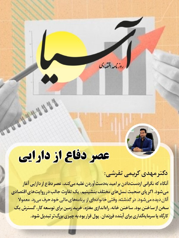 Asia News: 🔸یادداشت هفته| دکتر مهدی کریمی تفرشی: عصر دفاع از داراییآنگاه که نگرانی ازدستدادن بر امید بهدستآوردن غلبه میکند، عصر