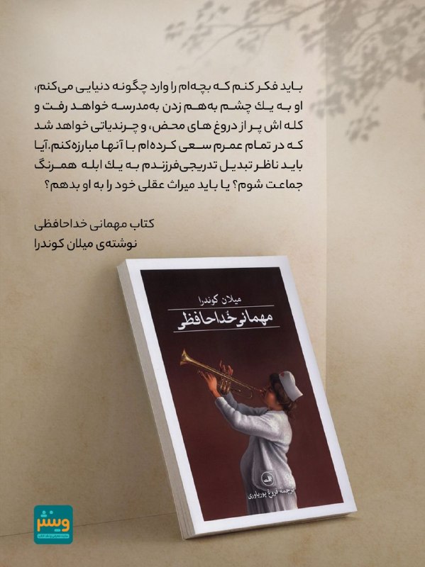 Vinesh.ir: ⁨ 📔مهمانی خداحافظینویسنده: میلان کوندرامترجم: فروغ پوریاورینشر ثالث@vinesh@vinesh#جمله#مهمانی_خداحافظی#میلان_کوندرا#فروغ