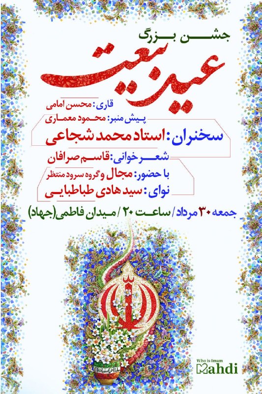 استاد محمد شجاعی: ✨ جشن بزرگ «عید بیعت» ✨● قاری: محسن امامی● پیشمنبر: محمود معماری● سخنران: استاد محمد شجاعی● شعرخوانی: قاسم صرافان● با ح