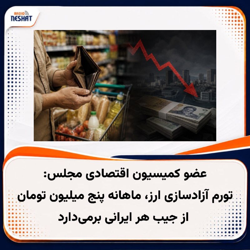 رادیو نشاط: #رادیونشاط حسین صمصامی، عضو کمیسیون اقتصادی مجلس، در مصاحبه با «دیدبان ایران» گفت با افزایش نرخ‌های رسمی ارز و حذف ارز ۲