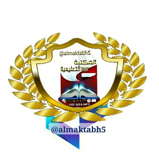 Telegram profile photo for المكتبة التعليمية 🇾🇪