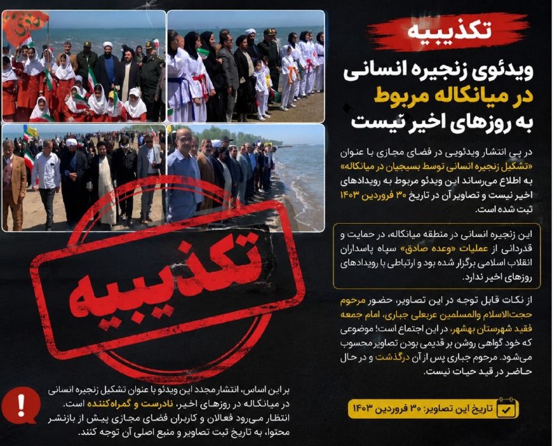 کانال خبری قائم شهر(قائم آنلاین): ویدئوی قدیمی میانکاله با عنوانی نادرست بازنشر شدانتشار مجدد ویدئویی از تشکیل زنجیره انسانی در منطقه میانکاله با ادعای وق