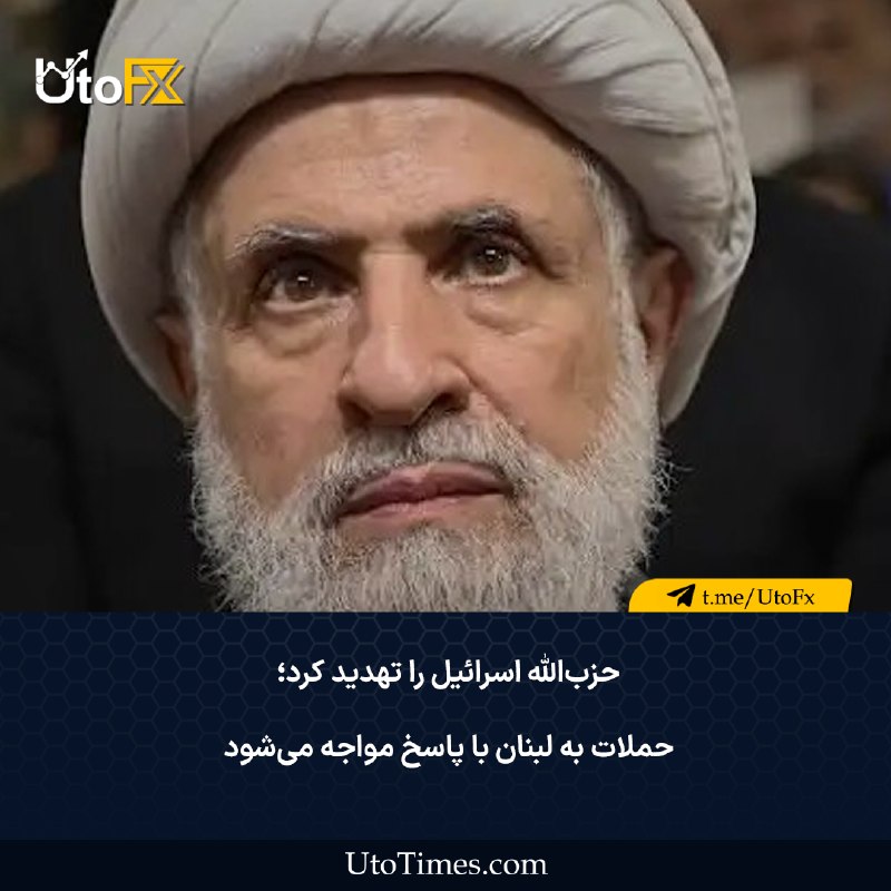 UtoFX | مرجع فاندامنتال فارکس و انس طلا: ✅ حزب‌الله اسرائیل را تهدید کرد؛ حملات به لبنان با پاسخ مواجه می‌شود 🔹 حزب‌الله در واکنش به حملات اخیر اسرائیل در جنوب ل
