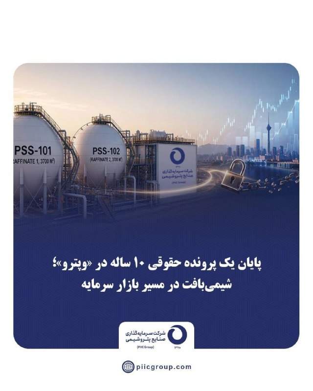 POSITIVE WAVE: 💢پایان یک پرونده حقوقی ۱۰ ساله در «وپترو»؛ شیمیبافت در مسیر بازار سرمایه🔹مدیرعامل شرکت سرمایهگذاری صنایع پتروشیمی (PII